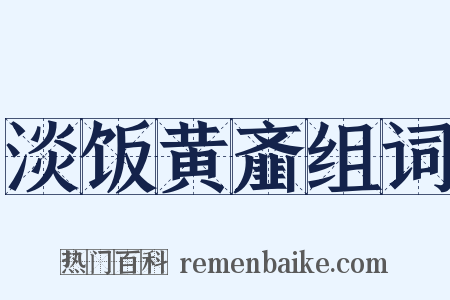 淡饭黄齑组词是什么意思的图片